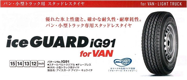 175/80R14 94/93N IG91forVAN ヨコハマ アイスガード バン・小型 
