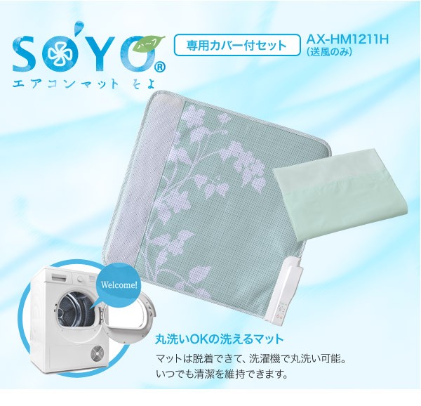 送料無料】エアコンマット そよ（SOYO）ハーフサイズ・専用