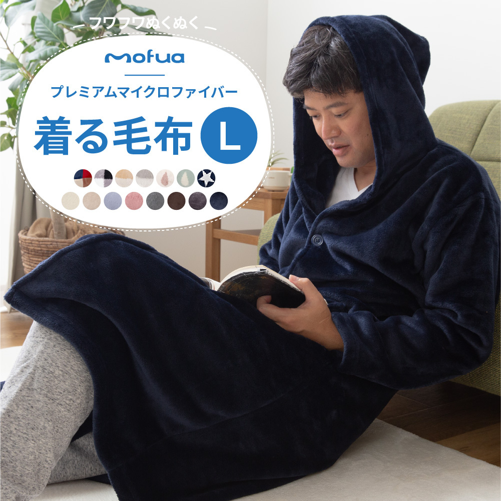 楽天楽天着るブランケット Mofua モフア プレミマムマイクロファイバー着る毛布（フード付ルームウェアタイプ） Lサイズ 着る毛布、かいまき 