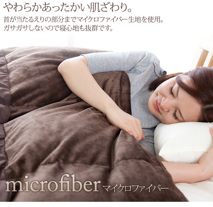 フランス産ホワイトダックダウン90％使用 日本製マイクロファイバー