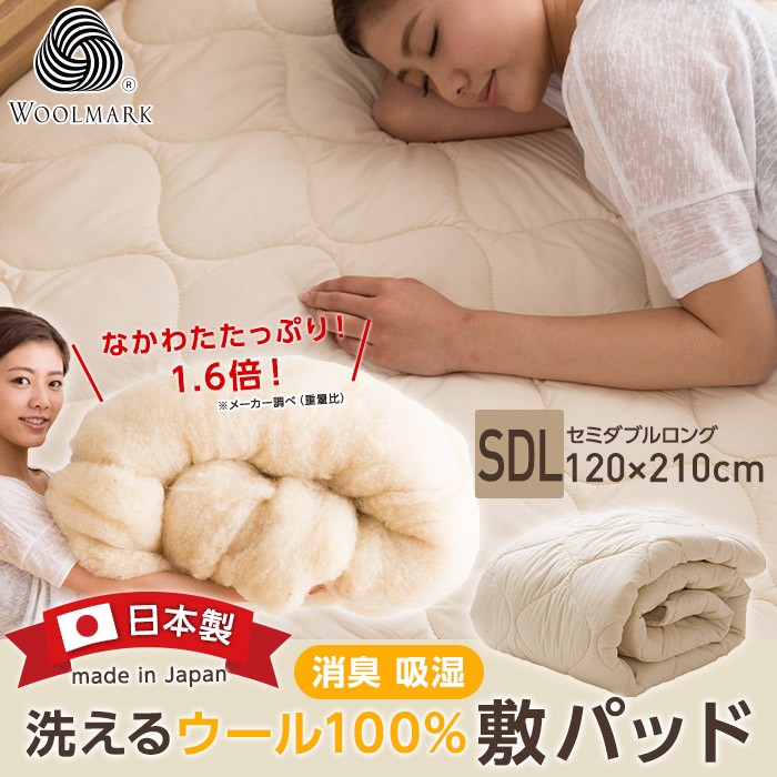 HOTSALE 日本製 - 通販 - PayPayモール 洗えるウール100%敷パッド (セミダブルロング) 水彩ねっとPayPayモール店 好評NEW