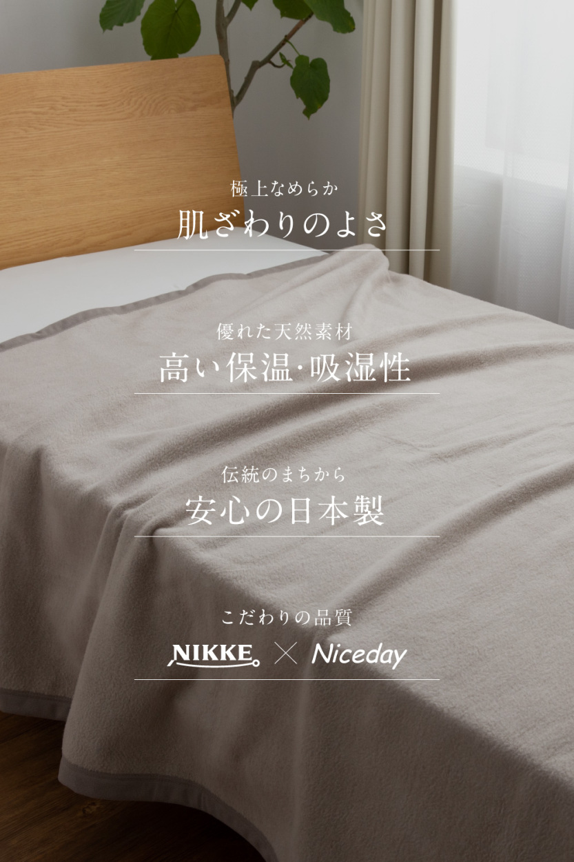 毛布 シングル シルク毛布 シルク100％（毛羽部分） NIKKE×Niceday 日本製 寝具 564601-いー家具ねっと