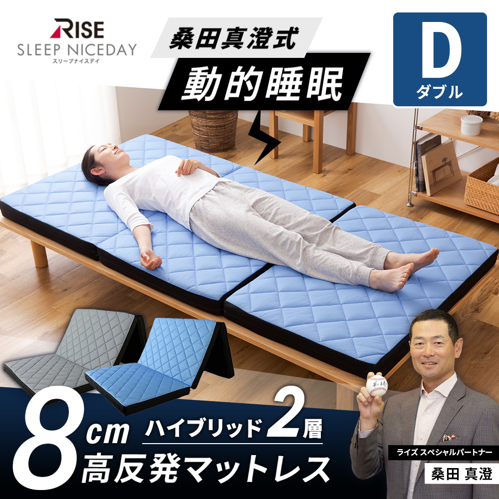 マットレス 桑田真澄式 動的睡眠 ハイブリッド構造 高反発マットレス 8cm ダブル RISE Sleep Niceday ナイスデイ :588003:ナイスデイダイレクト 通販 RISEマットレス ダブルサイズ
