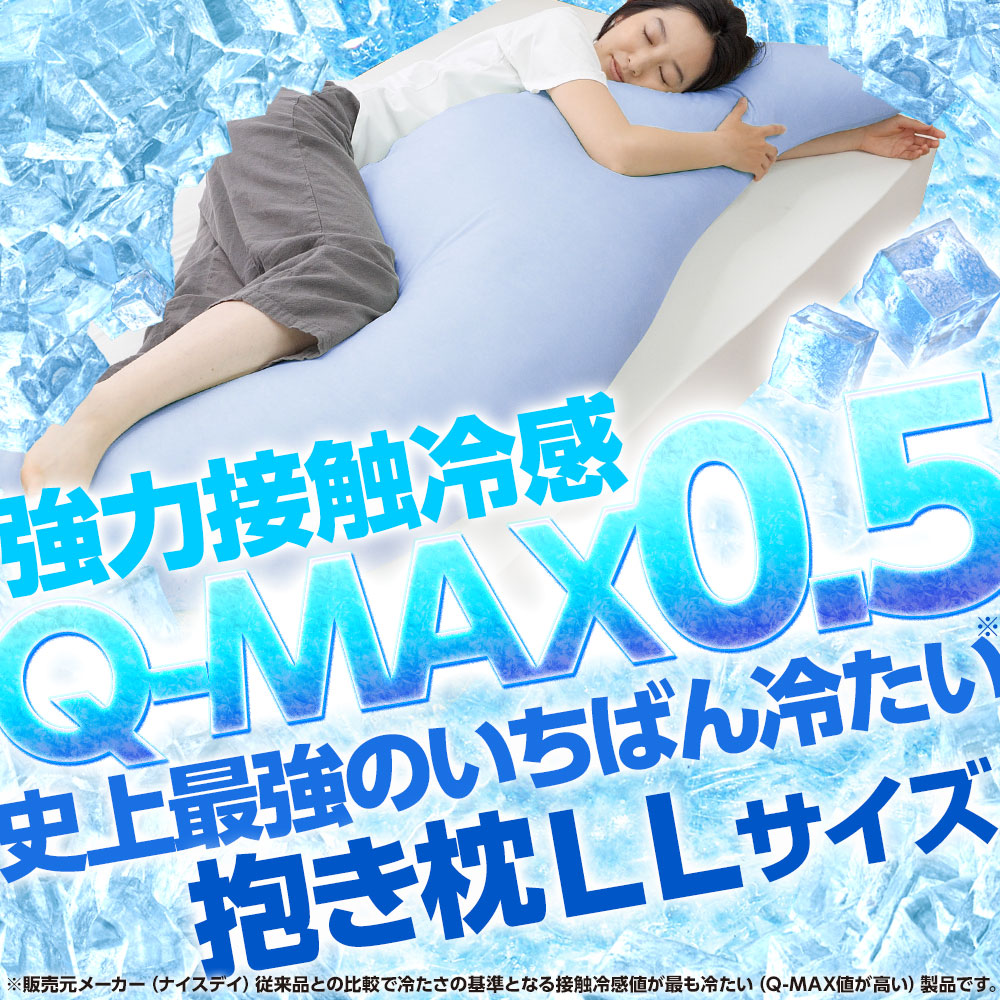 強力接触冷感 Q-MAX0.5 〜 史上最強のいちばん冷たい ひんやり抱き枕