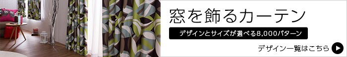 新作好評 窓を飾るカーテンシリーズ 北欧デザイン HOPPIN（ホッピン）幅150cm×丈155〜200cm（2枚 ※5cm刻み） 遮光2級 形態安定 ナイスデイダイレクト - 通販 - PayPayモール 最新品