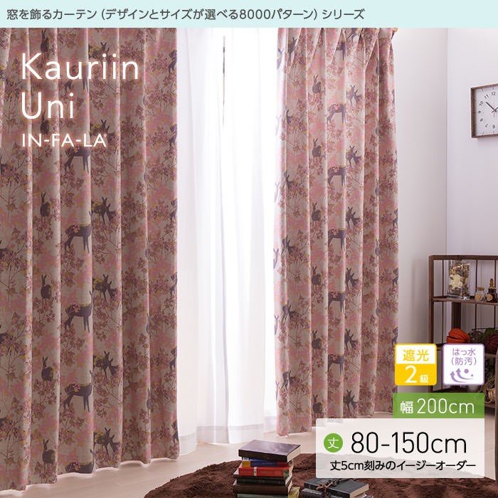 窓を飾るカーテンシリーズ インファラ Kauriin Uni（カウリイン ウニ）幅200cm×丈80〜150cm（1枚 ※5cm刻み） 遮光2級  はっ水（防汚） :d00900ha:ナイスデイダイレクト 通販 