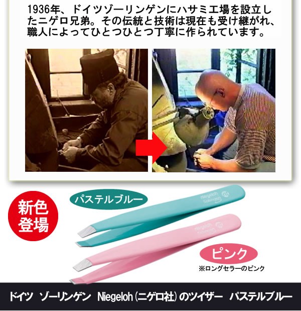 『ドイツ ゾーリンゲンNiegeloh(ニゲロ社)のツイザー』剣の産地として誉れ高いドイツ ゾーリンゲン発の人間工学に基づいたツイザー（毛抜き）