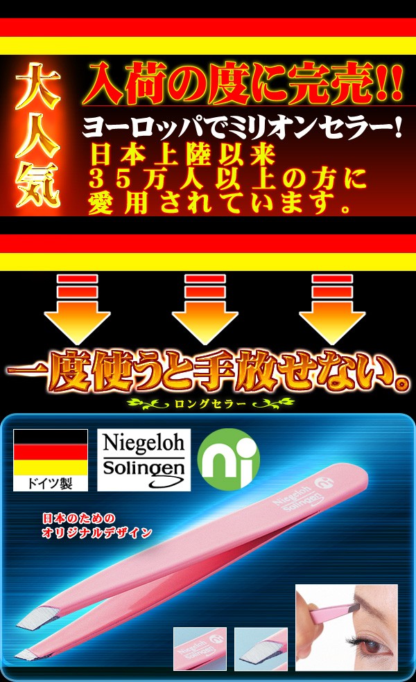 毛抜きグッズ。毛穴の角栓やムダ毛の処理に！ドイツゾーリンゲン発職人技術！『Niegeloh（ニゲロ社）のツィザー』