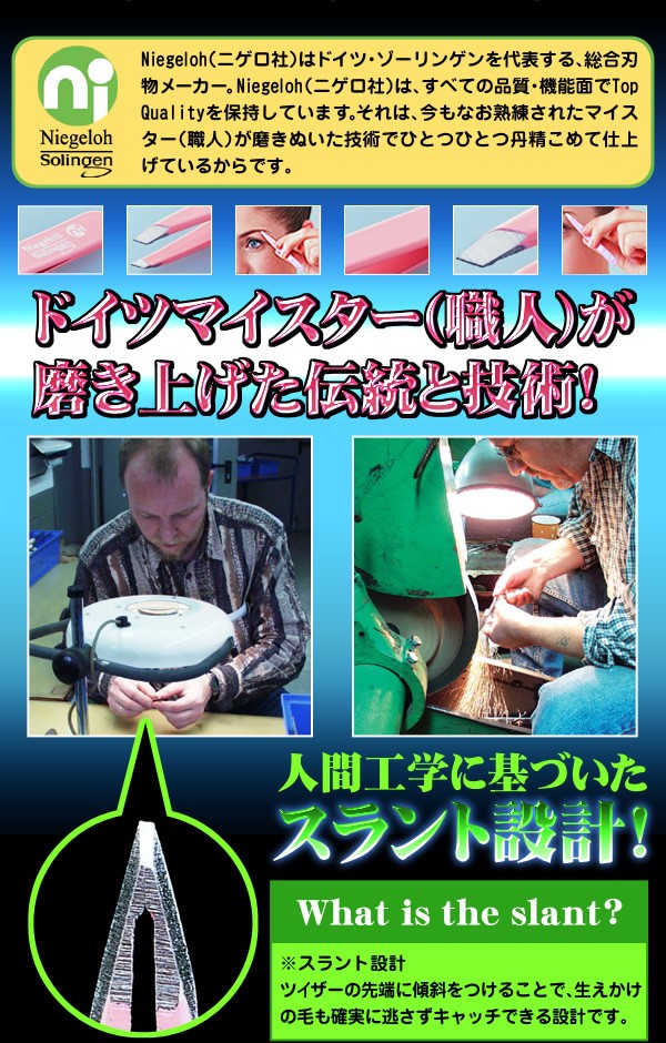 毛抜きグッズ。毛穴の角栓やムダ毛の処理に！ドイツゾーリンゲン発職人技術！『Niegeloh（ニゲロ社）のツィザー』