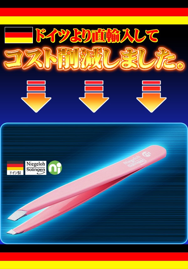 毛抜きグッズ。毛穴の角栓やムダ毛の処理に！ドイツゾーリンゲン発職人技術！『Niegeloh（ニゲロ社）のツィザー』