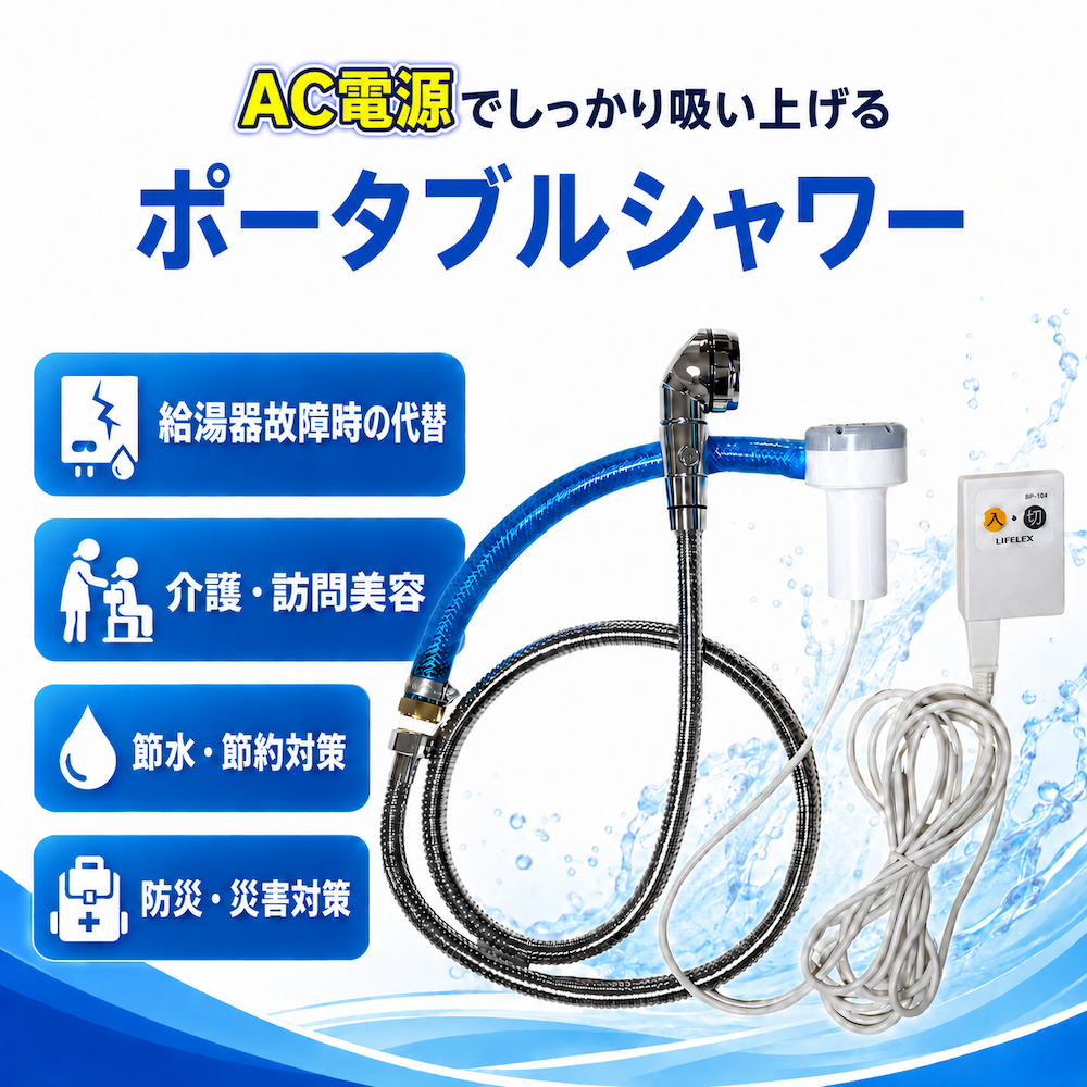 訪問美容 看護 講習会 新品 簡易シャワー ポータブルシャワー 温水 電動 電動シャワー 携帯 携帯シャワー 簡易