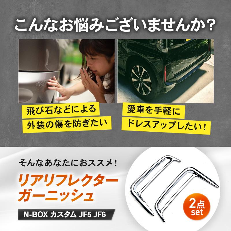 N-BOX リアリフレクター JF5 JF6 ホンダ パーツ バンパー カスタム