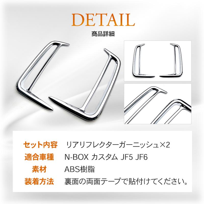N-BOX リアリフレクター JF5 JF6 ホンダ パーツ バンパー カスタム