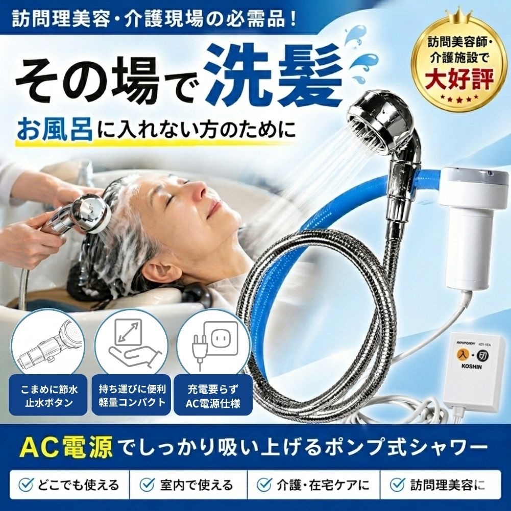 ポータブルシャワー 温水 電動 電動シャワー 携帯 携帯シャワー 簡易