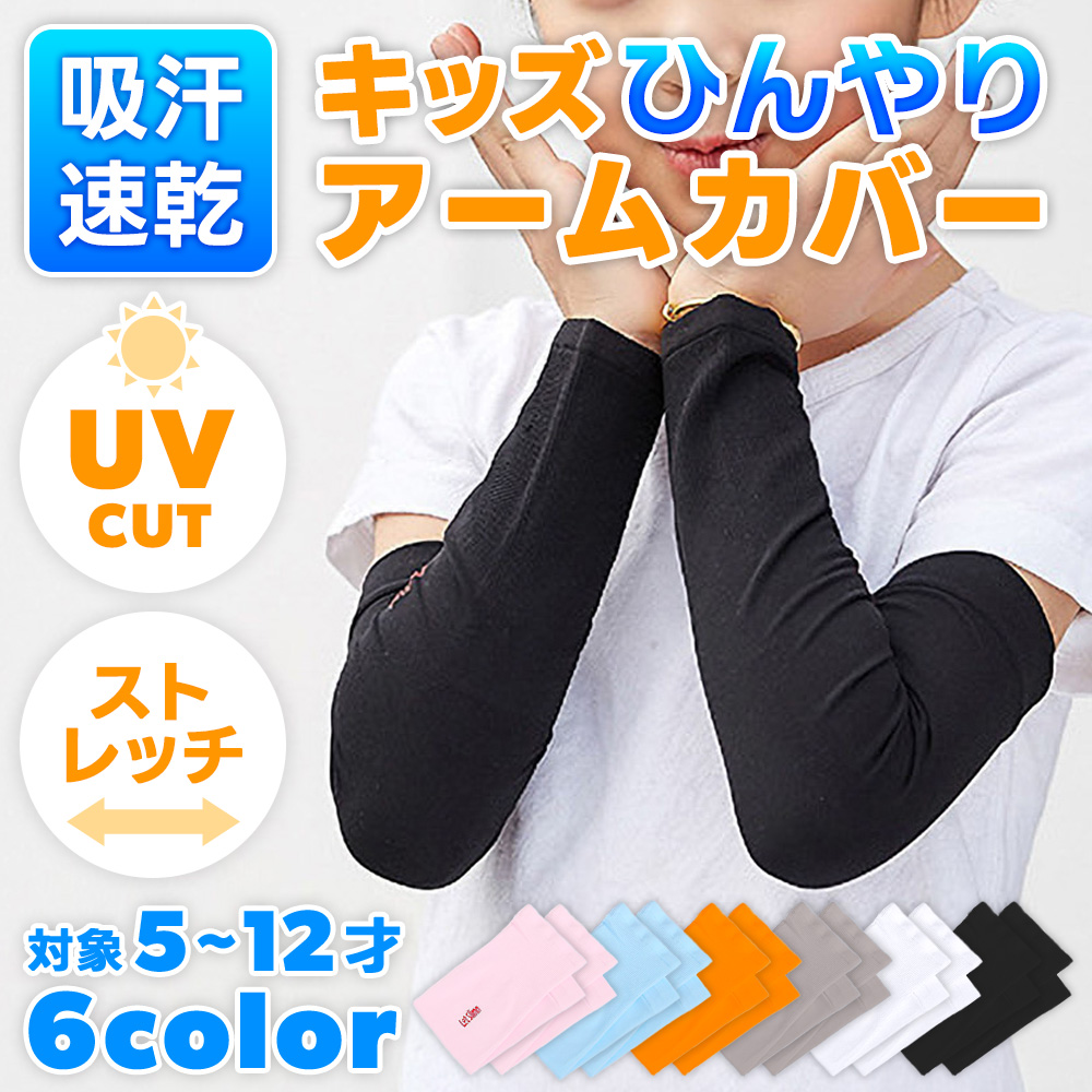 アームカバー 子供用 子供 キッズ こども 子ども 冷感 uvカット