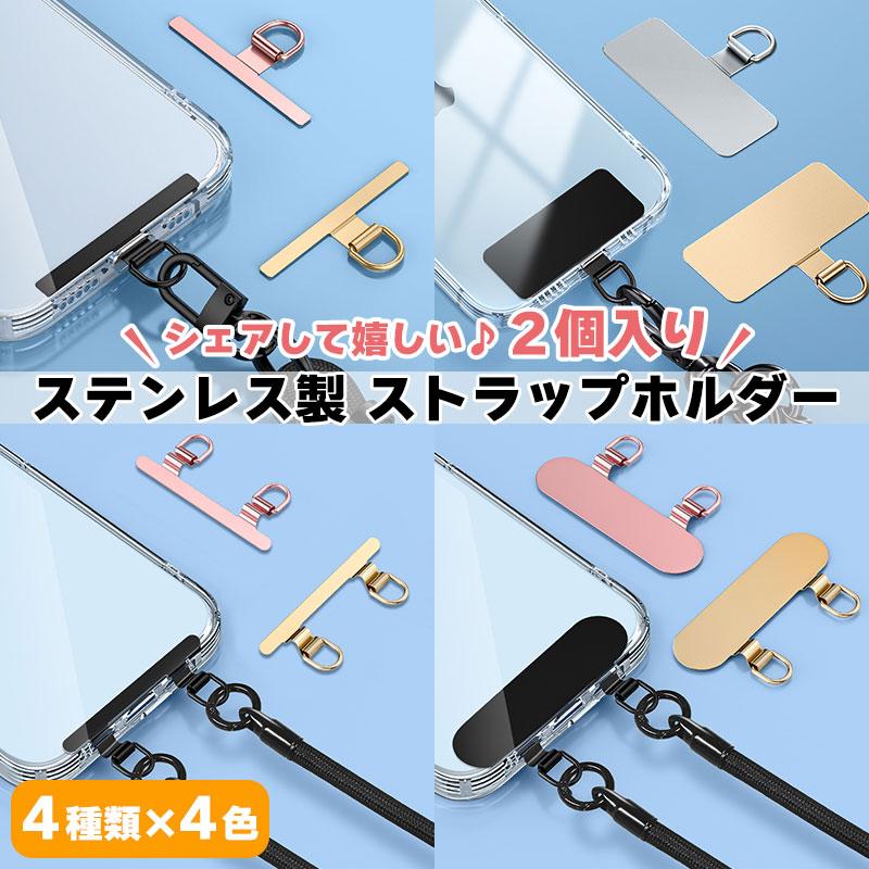 スマホ ストラップホルダー 2口 ステンレス ストラップシート スマホ