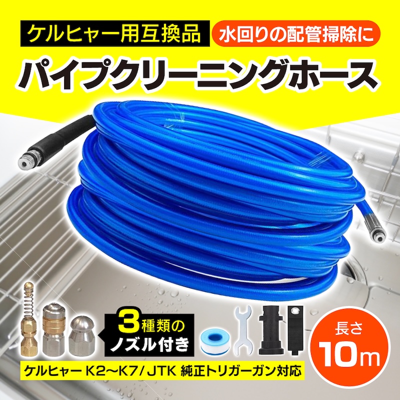 互換品 ケルヒャー パイプクリーニングホース 10M 高圧ホース 配管洗浄