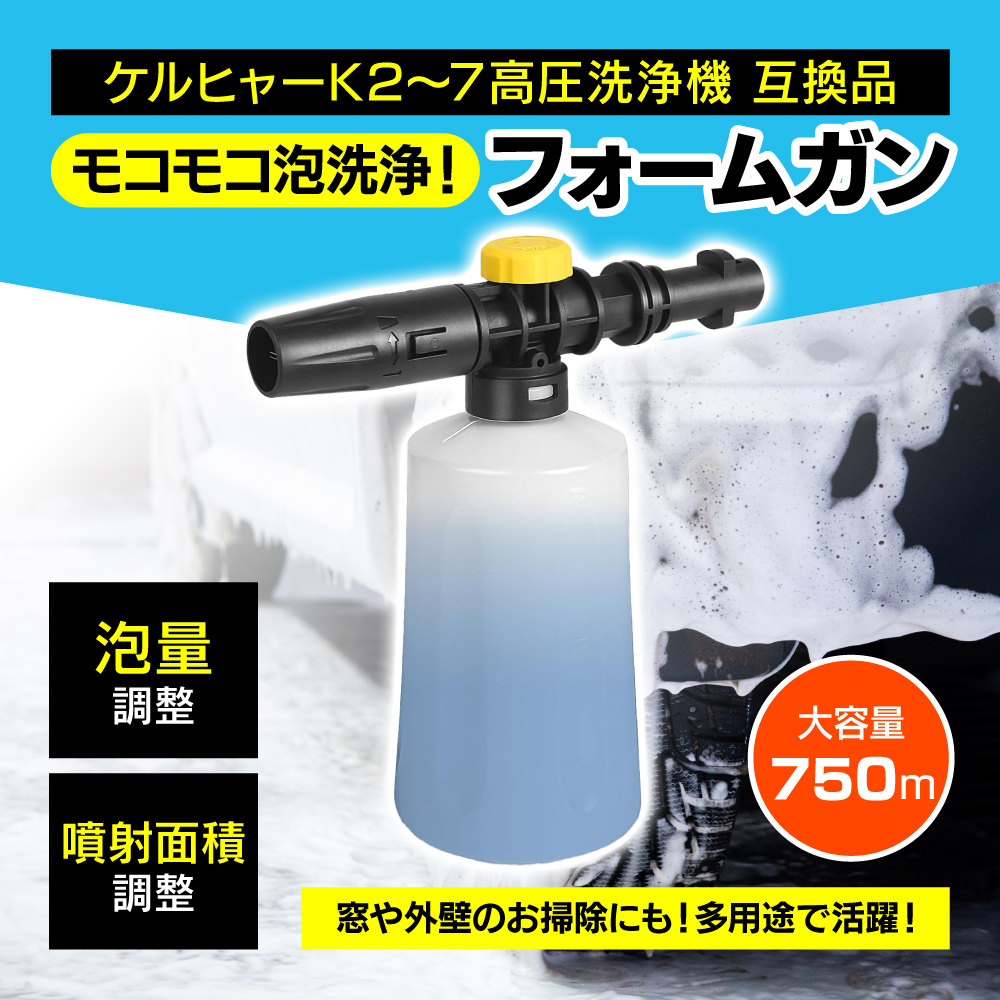互換品 フォームガン 洗車 ケルヒャー 高圧洗浄機用 泡 フォームランス