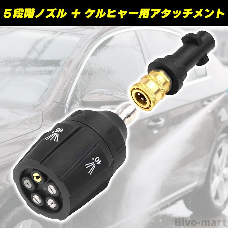 KÄRCHER Vario Power ノズル　洗車　未使用品　高圧洗浄機用 ケルヒャーノズル マルチノズル 互換品 5段階噴射 洗車 高圧洗浄機