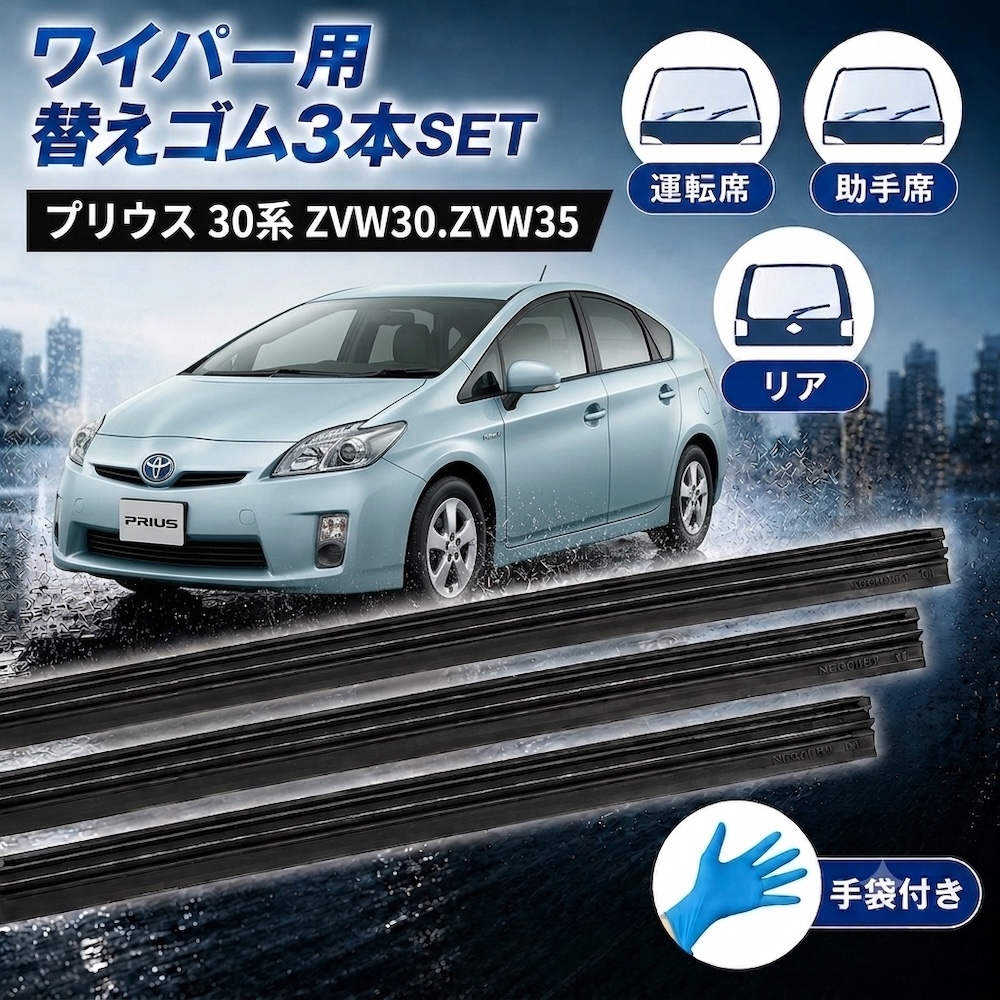 プリウス 30系 ワイパーゴム ワイパー 替えゴム 交換 ZVW30.ZVW35 3本