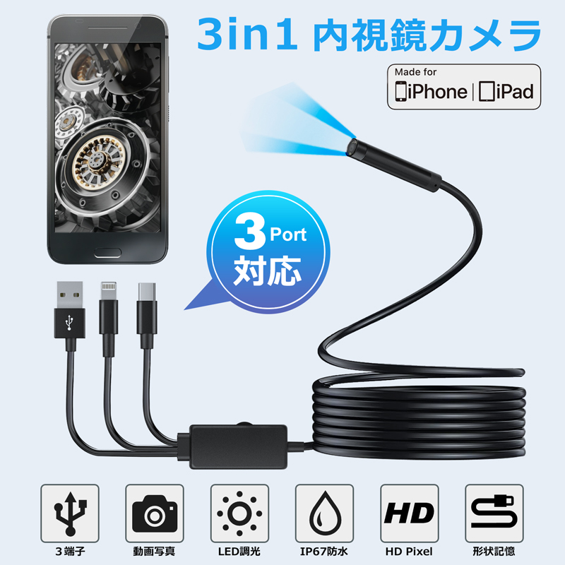 ファイバースコープ HD 内視鏡カメラ USB-A/C Lightning 3接続 5.5mm
