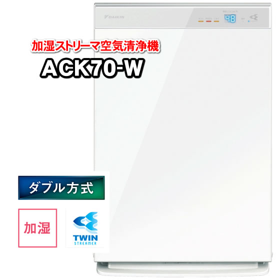 新品 ACK70X-W ダイキン 加湿空気清浄機 加湿ストリーマ空気清浄機 31畳目安 MCK70X-W ホワイト と基本的な性能仕様は同等