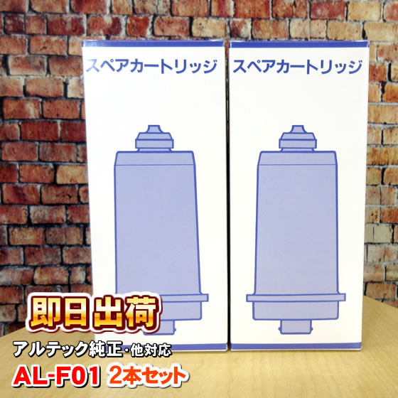 「2本セット」AL F01 アルテック純正品 浄水カートリッジ 水の都AL 440に使用可能な互換性のある交換用浄水フィルター アルテック製造 :1462 002:激震クリック堂 ヤフー店