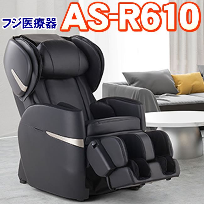 フジ医療器 新品 マッサージチェア AS-R610 BK マッサージ機 首や肩や