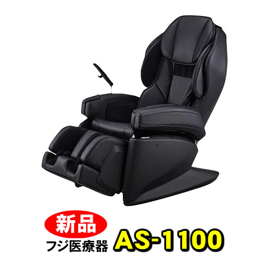 フジ医療器 FUJIIRYOKI CYBER-RELAX マッサージチェア AS-1100BK 新品