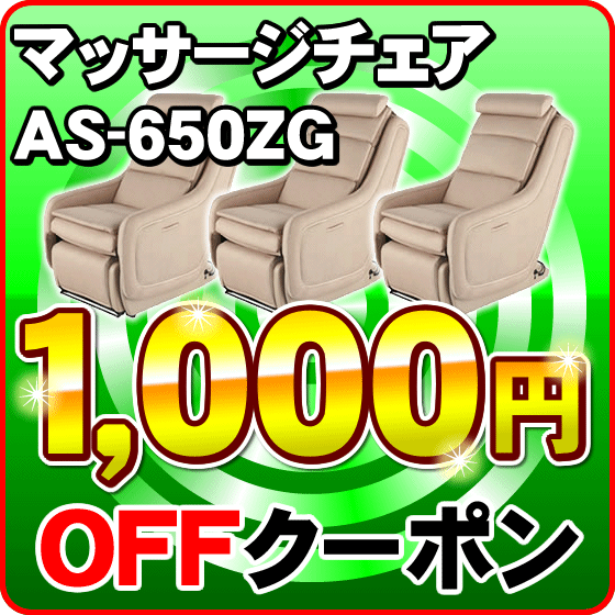 AS-650ZG（再生品）　1,000円OFFクーポン！