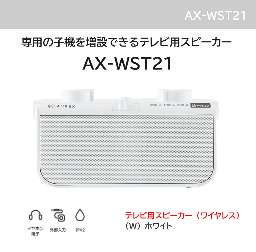テレビ用ワイヤレススピーカーAX-WST21