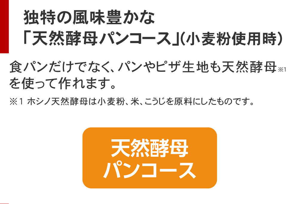 象印ホームベーカリーパンくらぶBB-HE10は独特の風味豊かな天然酵母パンコースもあります 