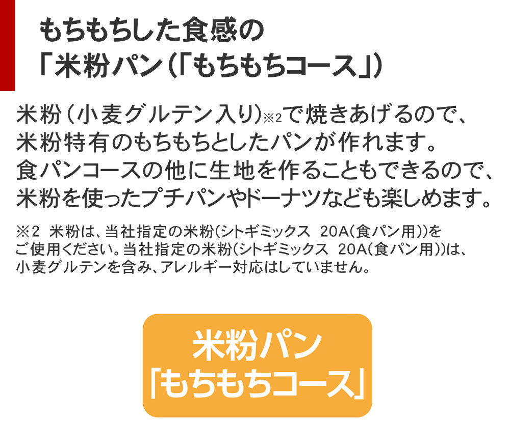 象印ホームベーカリーパンくらぶBB-HE10はは米粉パンコースがあるのでもちもち食感のパンが作れます 