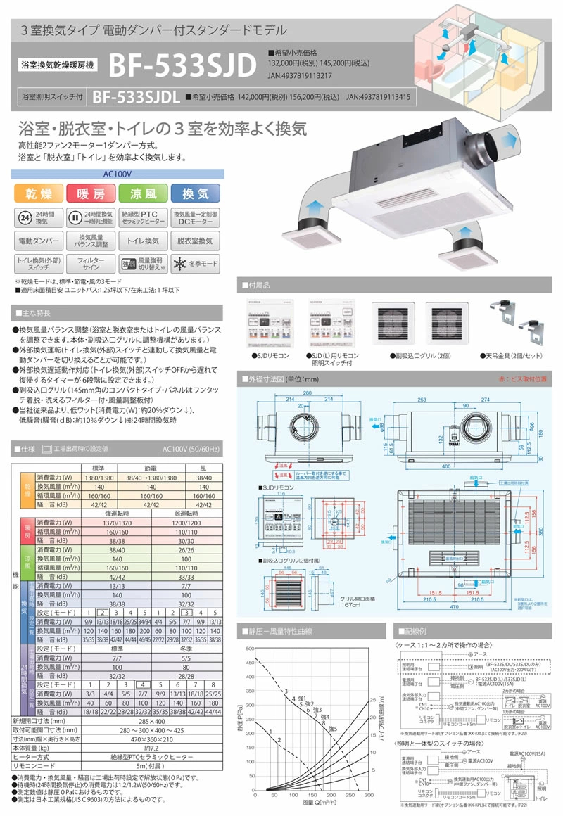 高須産業 浴室換気乾燥暖房機 BF-533SJD(3室換気タイプ) 浴室暖房機 