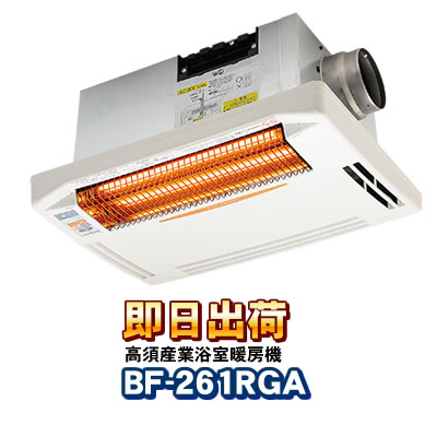 あすつく対応」 BF-261RGA 高須産業（TSK） 浴室換気乾燥暖房機（天井