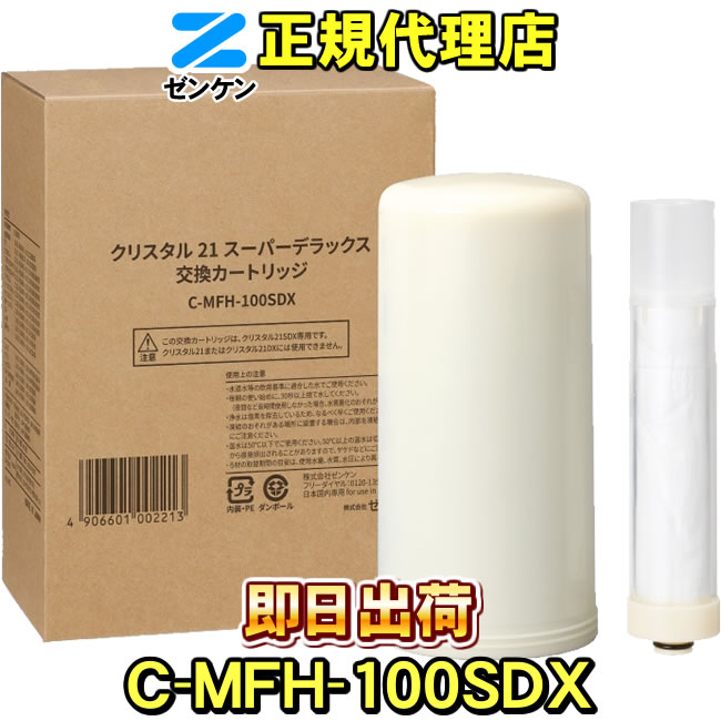 C-MFH-100SDX ゼンケン 浄水器 クリスタル21スーパーデラックス（クリスタル21SDX）アクアセンチュリーステンレス（MFH-110） 浄水フィルター 交換カートリッジ