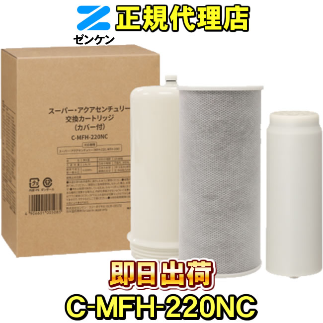 ゼンケン 浄水器 C-MFH-220NC（旧品番：C-MFH-220・C-MFH-220-Z） スーパーアクアセンチュリー相応う 浄水濾過器 取り替えっこ薬莢 併売 浄水器、整水器-キッチン、日用品、文具-浄水器カートリッジ