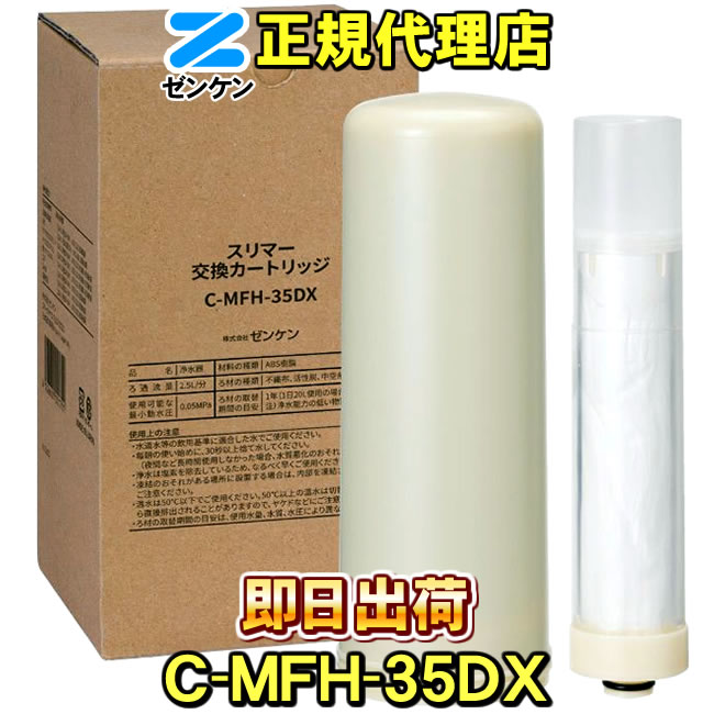 ゼンケン 浄水器 C-MFH-35DX スリマー専用 浄水フィルター 交換