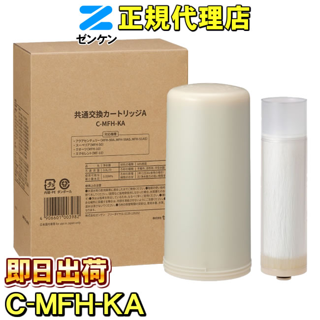 浄水器カートリッジ C-MFH-KA ゼンケン 浄水器 C-MFH-KA アクアセンチュリー他対応 共通交換