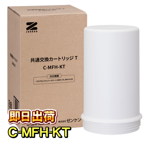 ゼンケン 浄水器 共通交換カートリッジT C-MFH-KT アクアセンチュリー