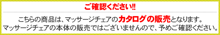 カタログ販売です注意