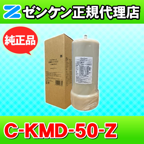 未使用　アクアホーム　交換カートリッジ　C-KMD-50　ゼンケン ゼンケン 浄水器 C-KMD-50-Z（旧品番：C-KMD-50） 鉛除去 アクアホーム