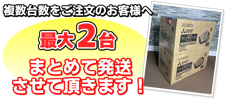 2台まとめてがお得