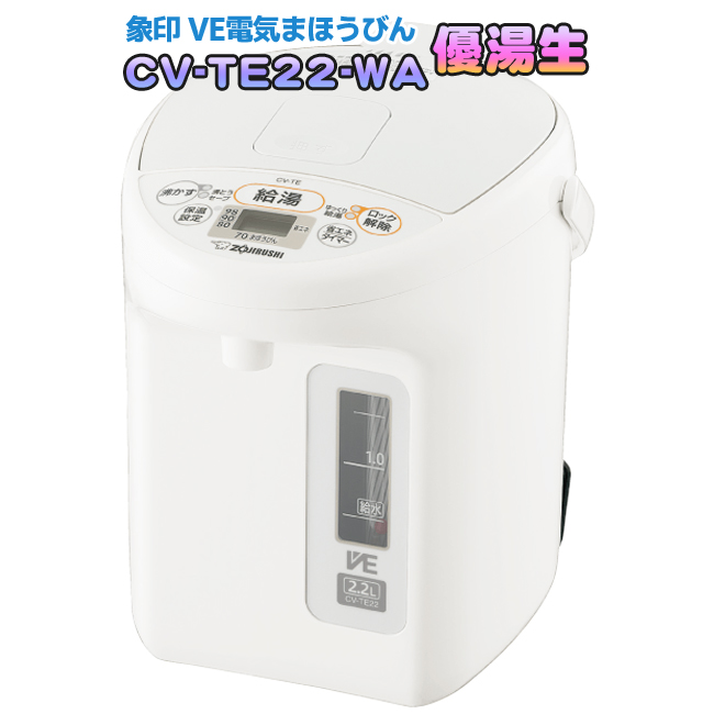 優湯生 象印（ZOJIRUSHI） CV-TE22-WA（ホワイト） 2.2L（2.2リットル