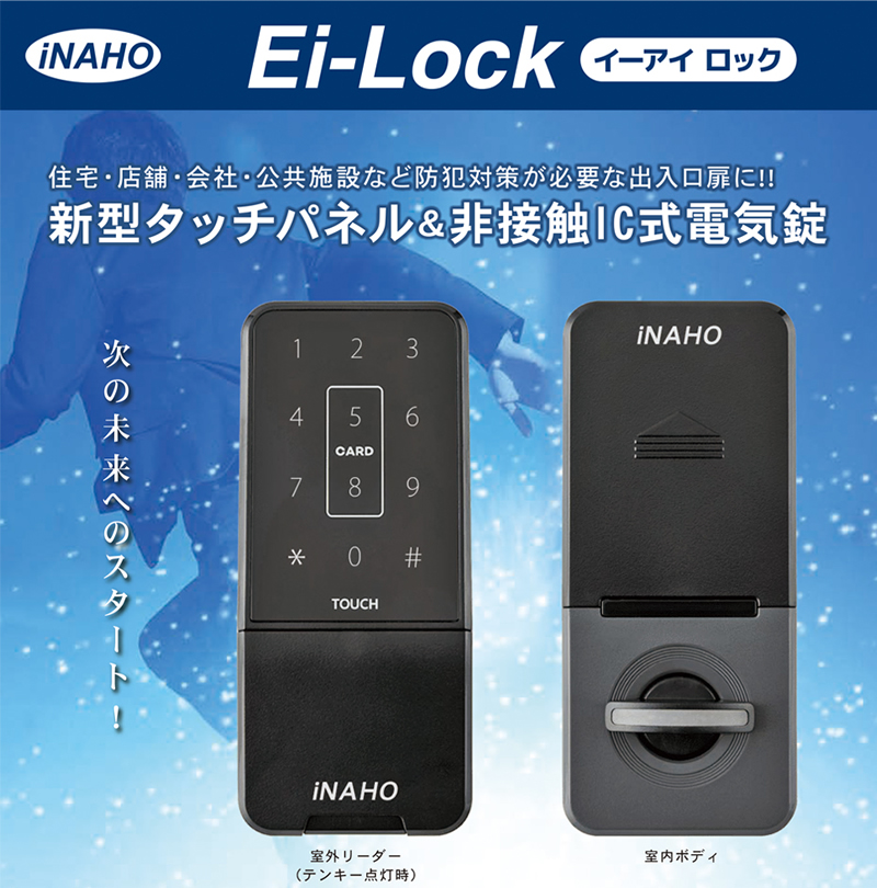 イーアイロック（Ei-Lock） 電子錠 タッチパネル & 非接触IC式電気錠