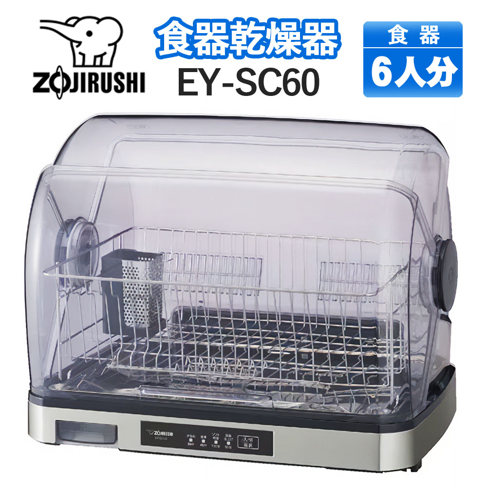 食器乾燥機 象印 EY-SC60-XH　EY-SC60 ステンレスグレー　ステンレストレー・クリアコートステンレスボディ・とことんキレイ　※EY-SB60-XHの後継機種