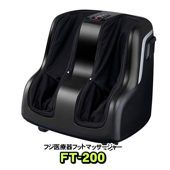 フットマッサージャー フジ医療器 FUJIIRYOKI FT-200 新品 フットマッサージ機 フットマッサージ器 併売｜nicgekishin