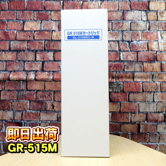 オムコ純正仕様(磁石入り) GR-515M 浄水器カートリッジ「オムコ