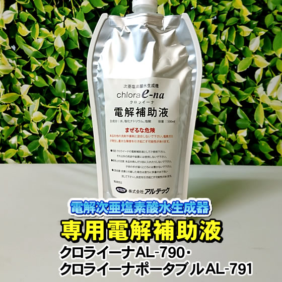 日本製 電解式 次亜塩素酸水生成器 微酸性タイプ クロライーナ・ポータブル AL-791 微酸性次亜塩素酸水　専用補助液