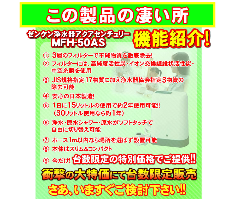 JIS規格除去 アクアセンチュリー MFH-50AS ゼンケン 高性能浄水器 浄水器 卓上型 据置型｜nicgekishin｜12